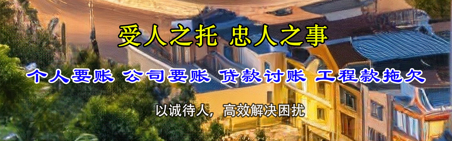 杜尔伯特讨债公司